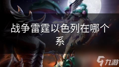 雷霆以色列在哪个系开元ky棋牌战争