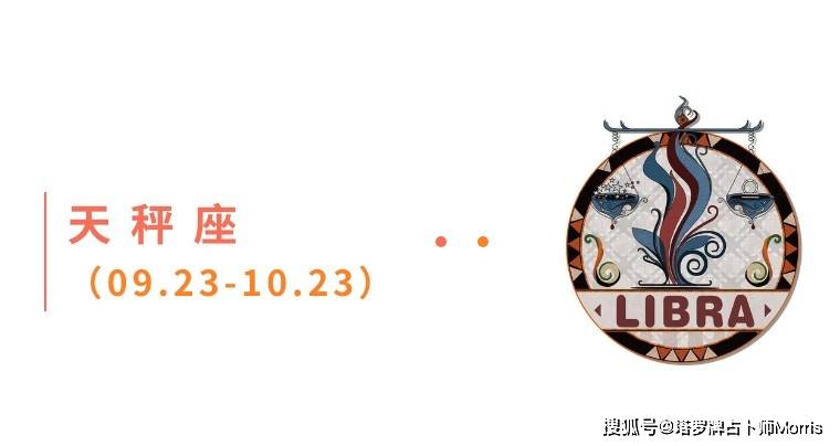 周星运速递(0908-0914)开元棋牌试玩Morris塔罗 一(图4) 周星运速递(0908-0914)开元棋牌试玩Morris塔罗 一(图4)