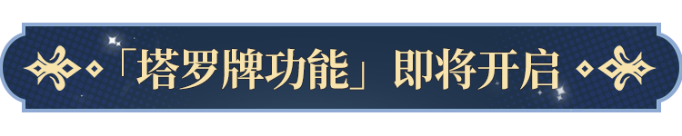 塔罗牌功能即将开启!ky开元棋牌更新公告(图7) 塔罗牌功能即将开启!ky开元棋牌更新公告(图7)